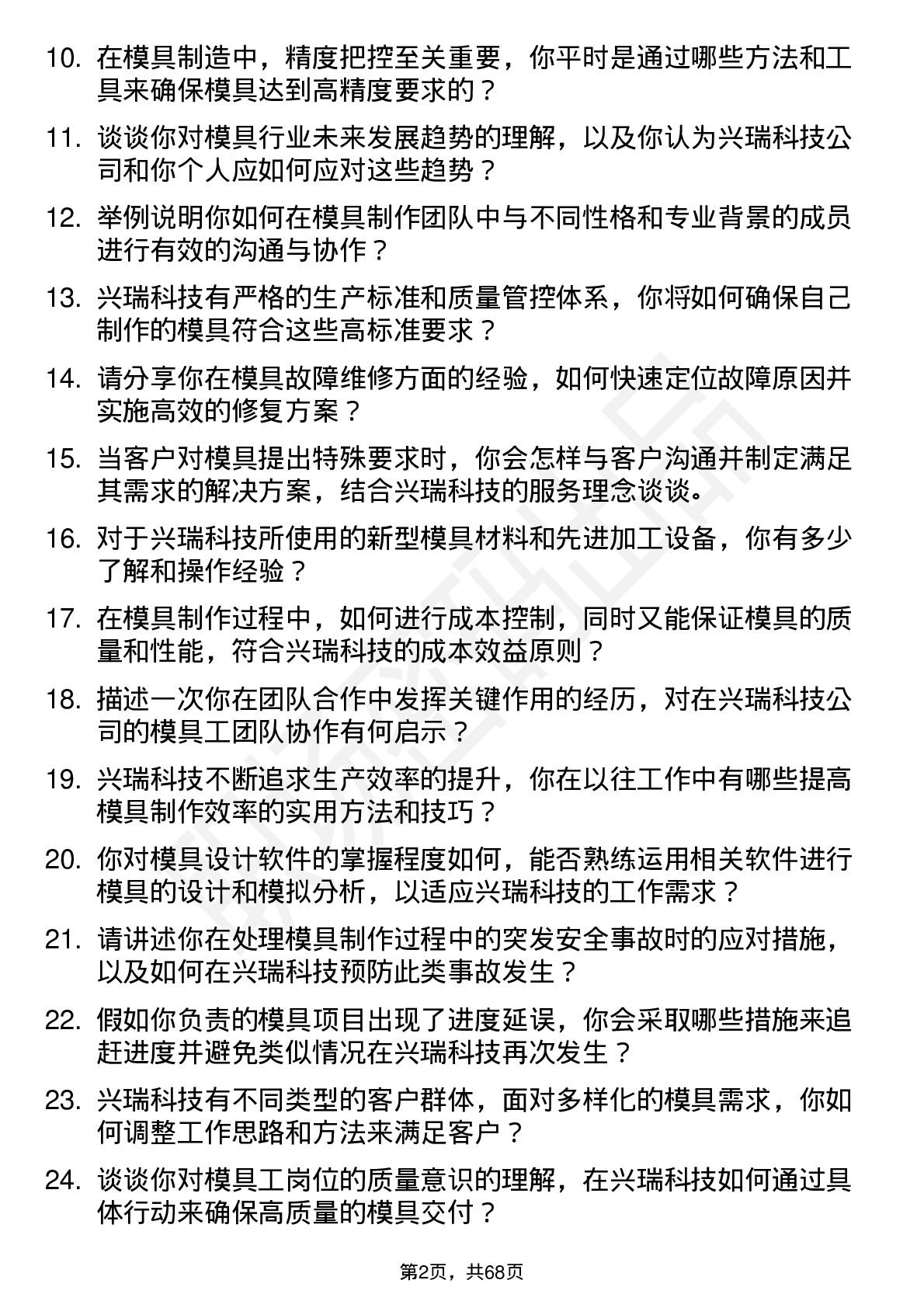 48道兴瑞科技模具工岗位面试题库及参考回答含考察点分析