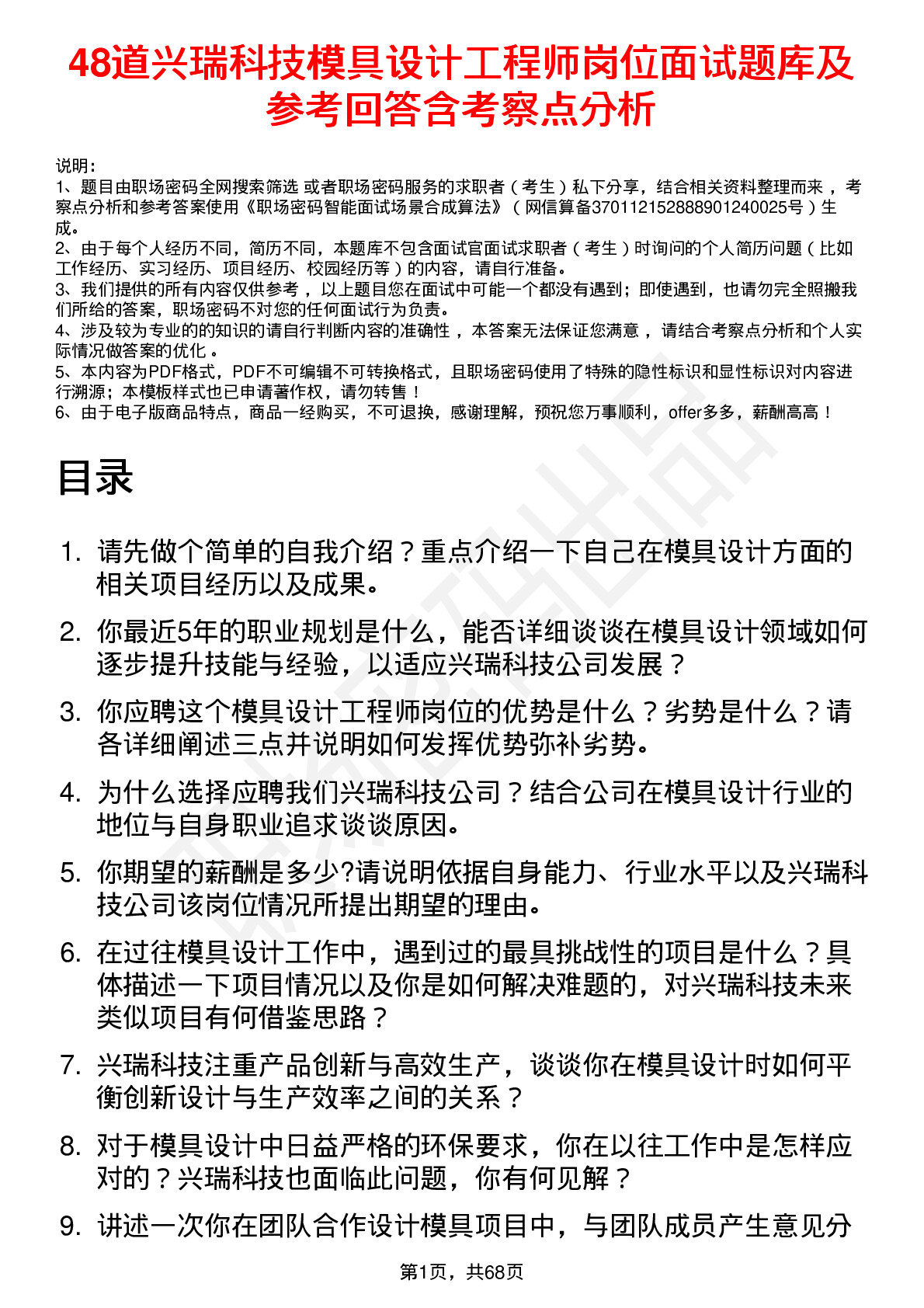 48道兴瑞科技模具设计工程师岗位面试题库及参考回答含考察点分析