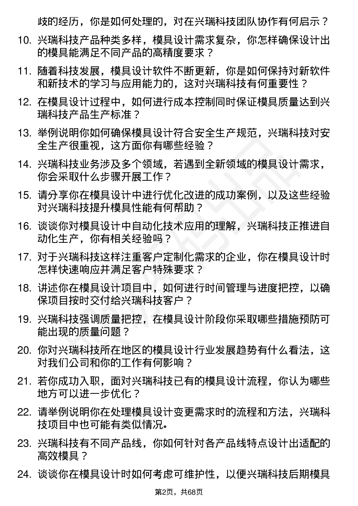 48道兴瑞科技模具设计工程师岗位面试题库及参考回答含考察点分析