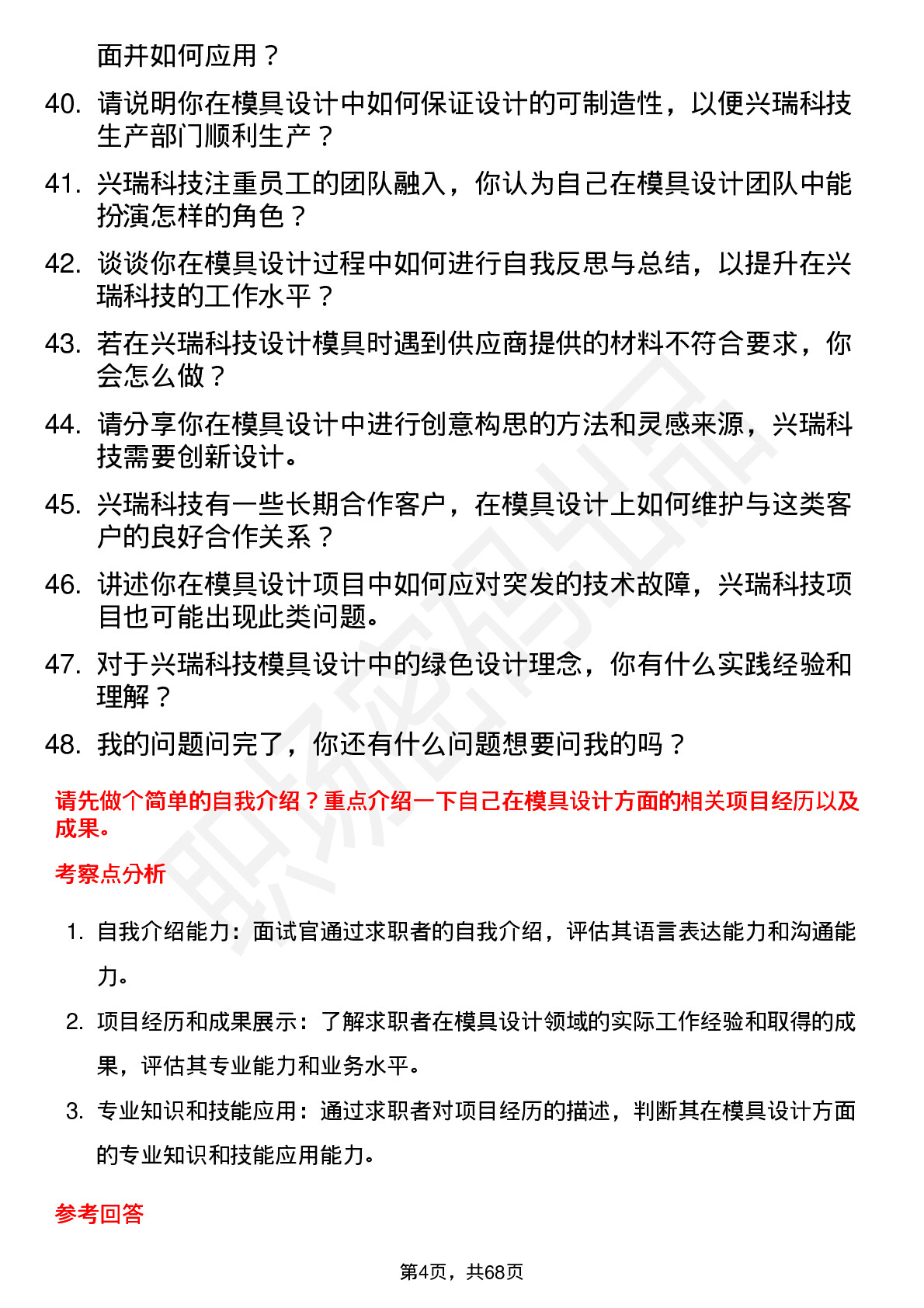 48道兴瑞科技模具设计工程师岗位面试题库及参考回答含考察点分析