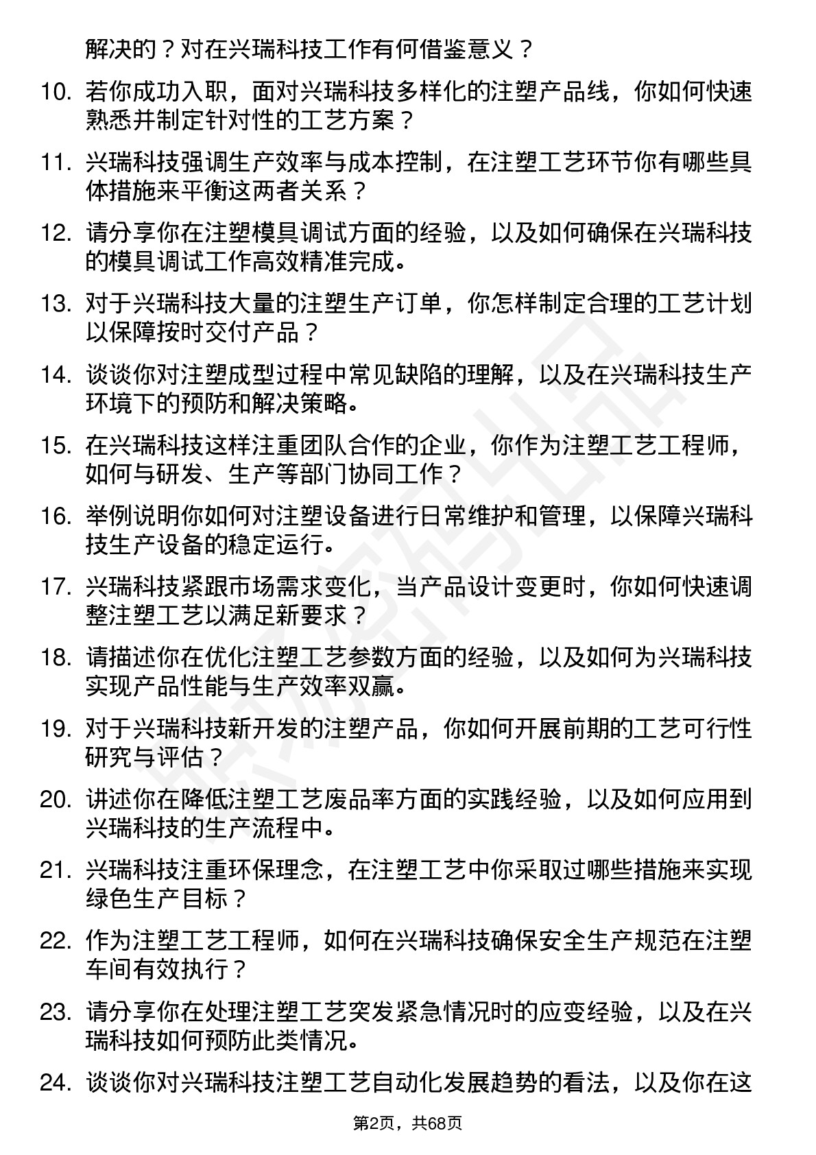 48道兴瑞科技注塑工艺工程师岗位面试题库及参考回答含考察点分析