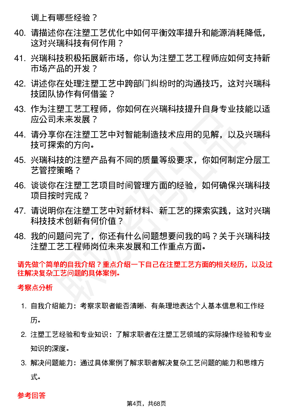 48道兴瑞科技注塑工艺工程师岗位面试题库及参考回答含考察点分析