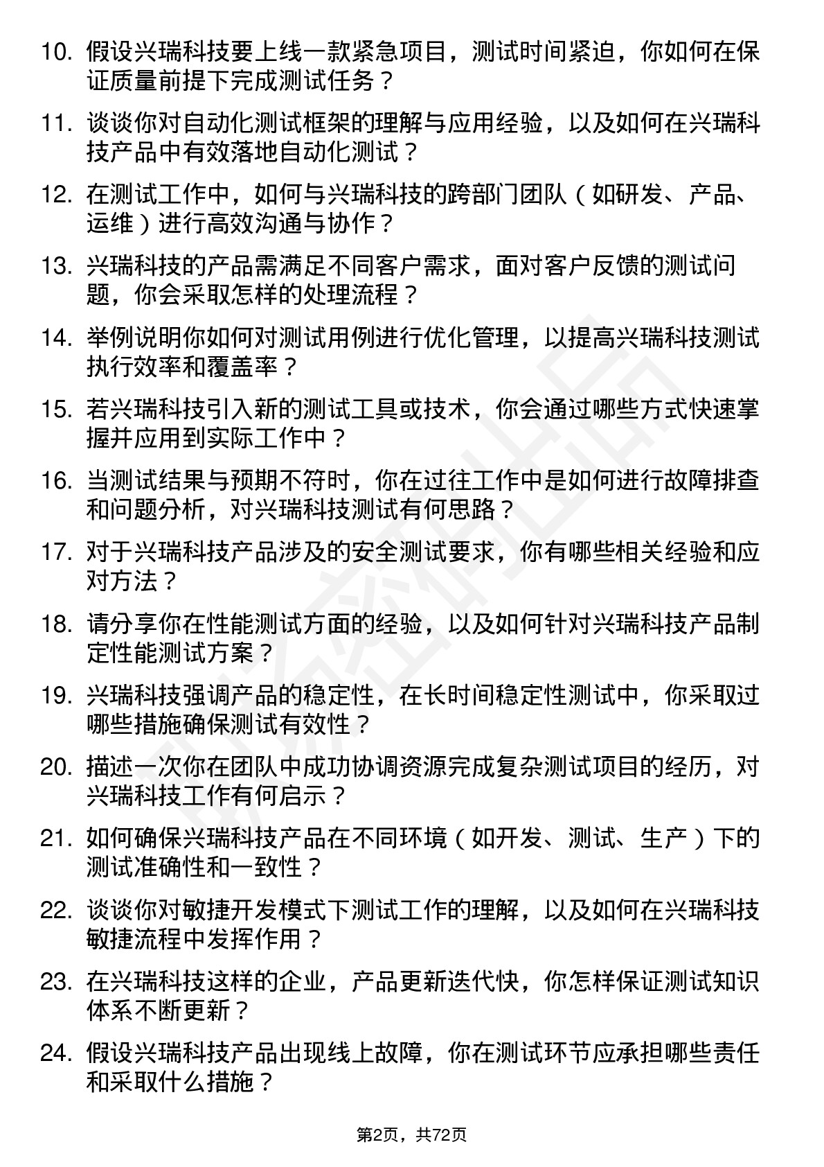 48道兴瑞科技测试工程师岗位面试题库及参考回答含考察点分析