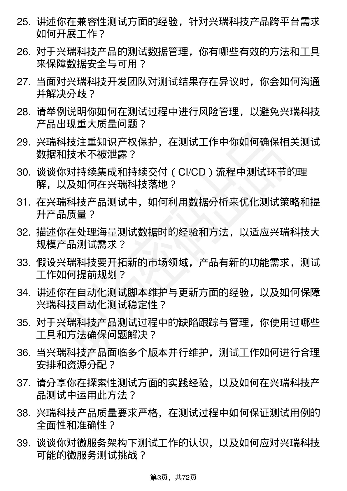 48道兴瑞科技测试工程师岗位面试题库及参考回答含考察点分析