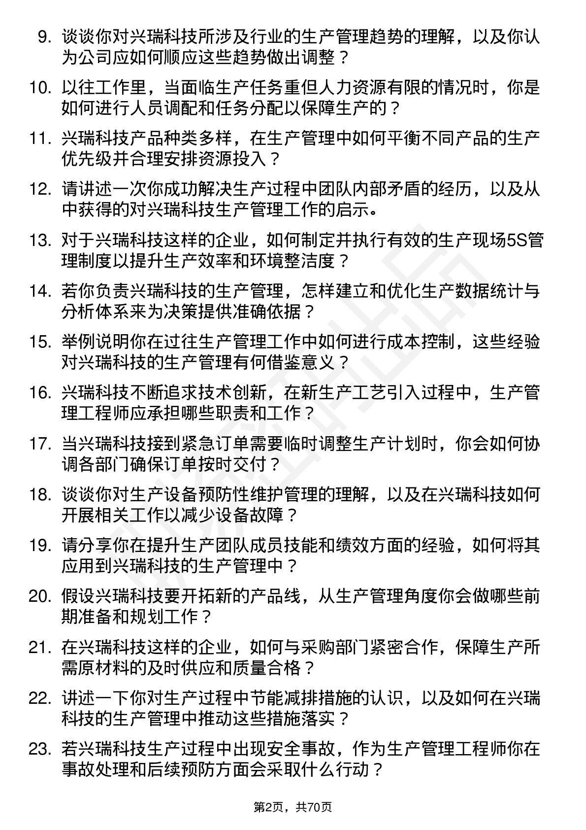 48道兴瑞科技生产管理工程师岗位面试题库及参考回答含考察点分析