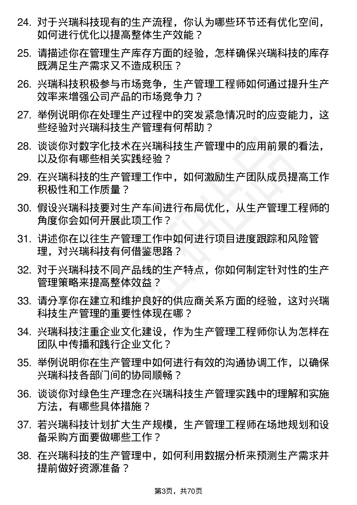 48道兴瑞科技生产管理工程师岗位面试题库及参考回答含考察点分析