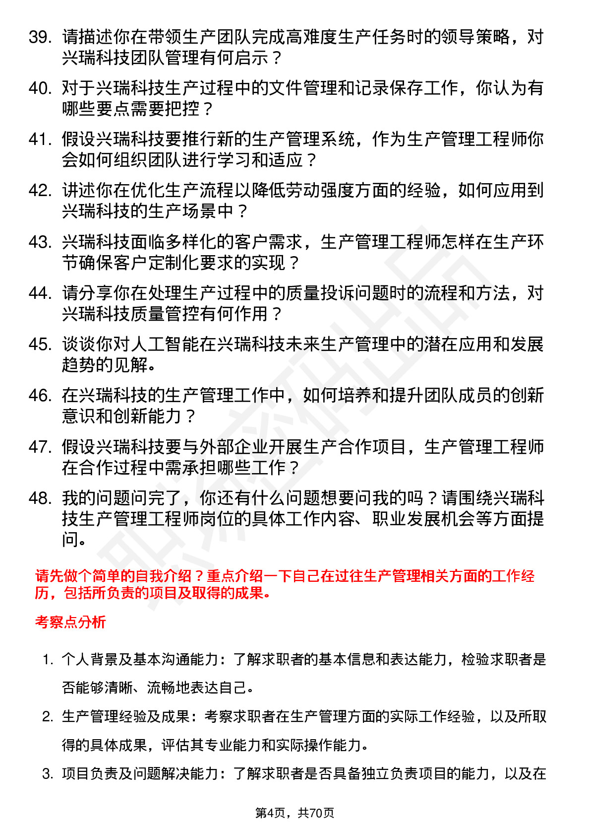 48道兴瑞科技生产管理工程师岗位面试题库及参考回答含考察点分析