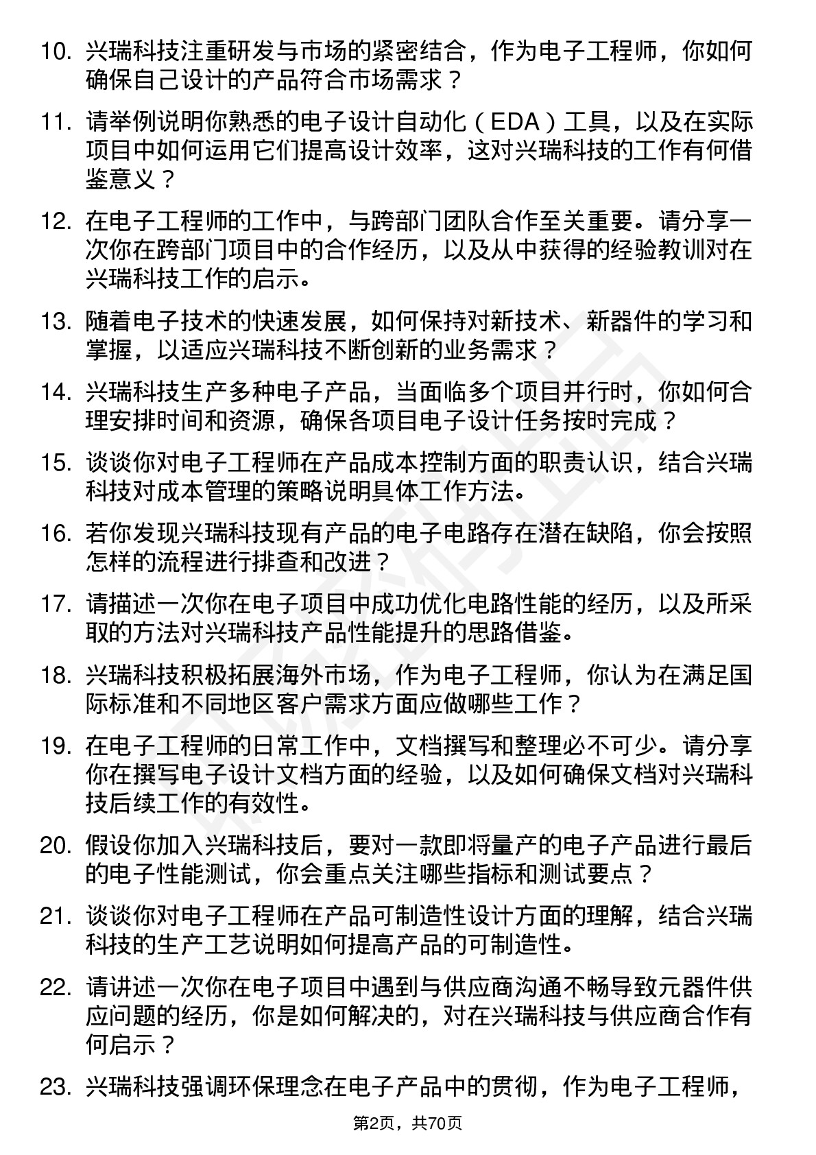 48道兴瑞科技电子工程师岗位面试题库及参考回答含考察点分析