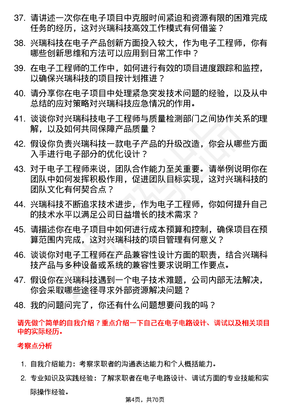 48道兴瑞科技电子工程师岗位面试题库及参考回答含考察点分析