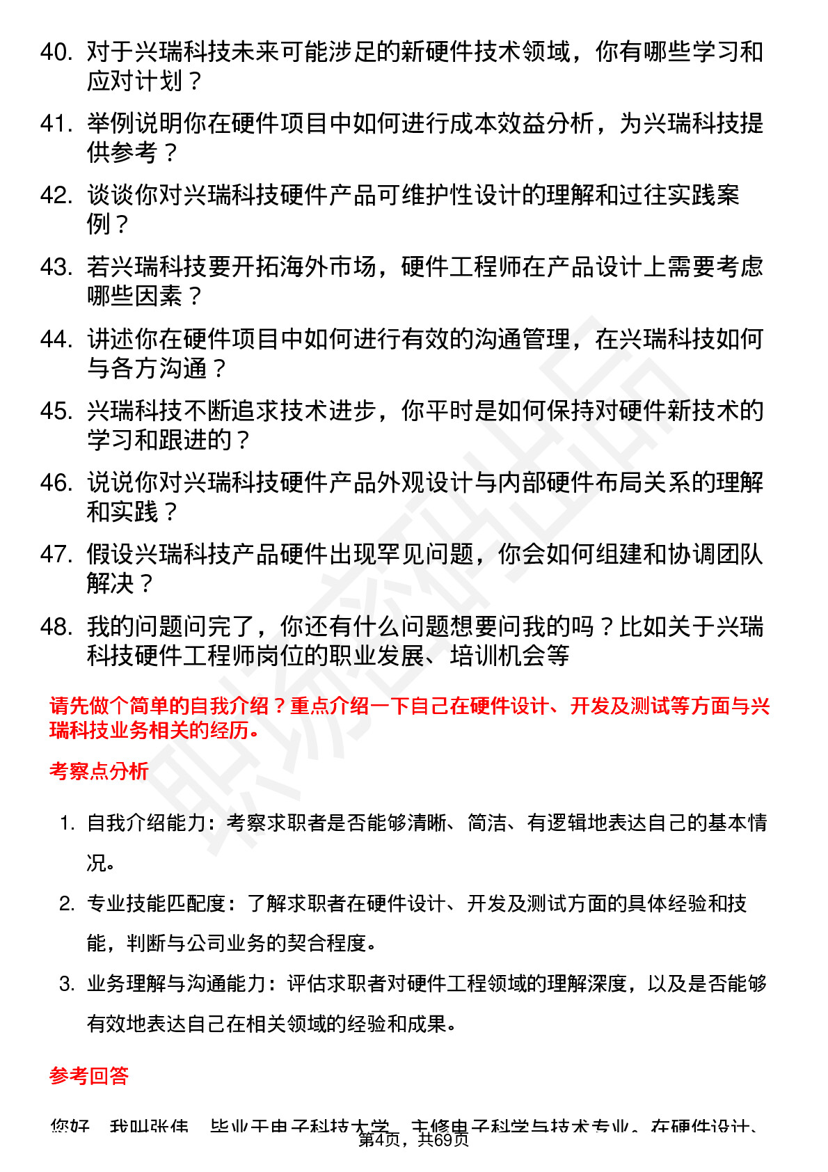 48道兴瑞科技硬件工程师岗位面试题库及参考回答含考察点分析