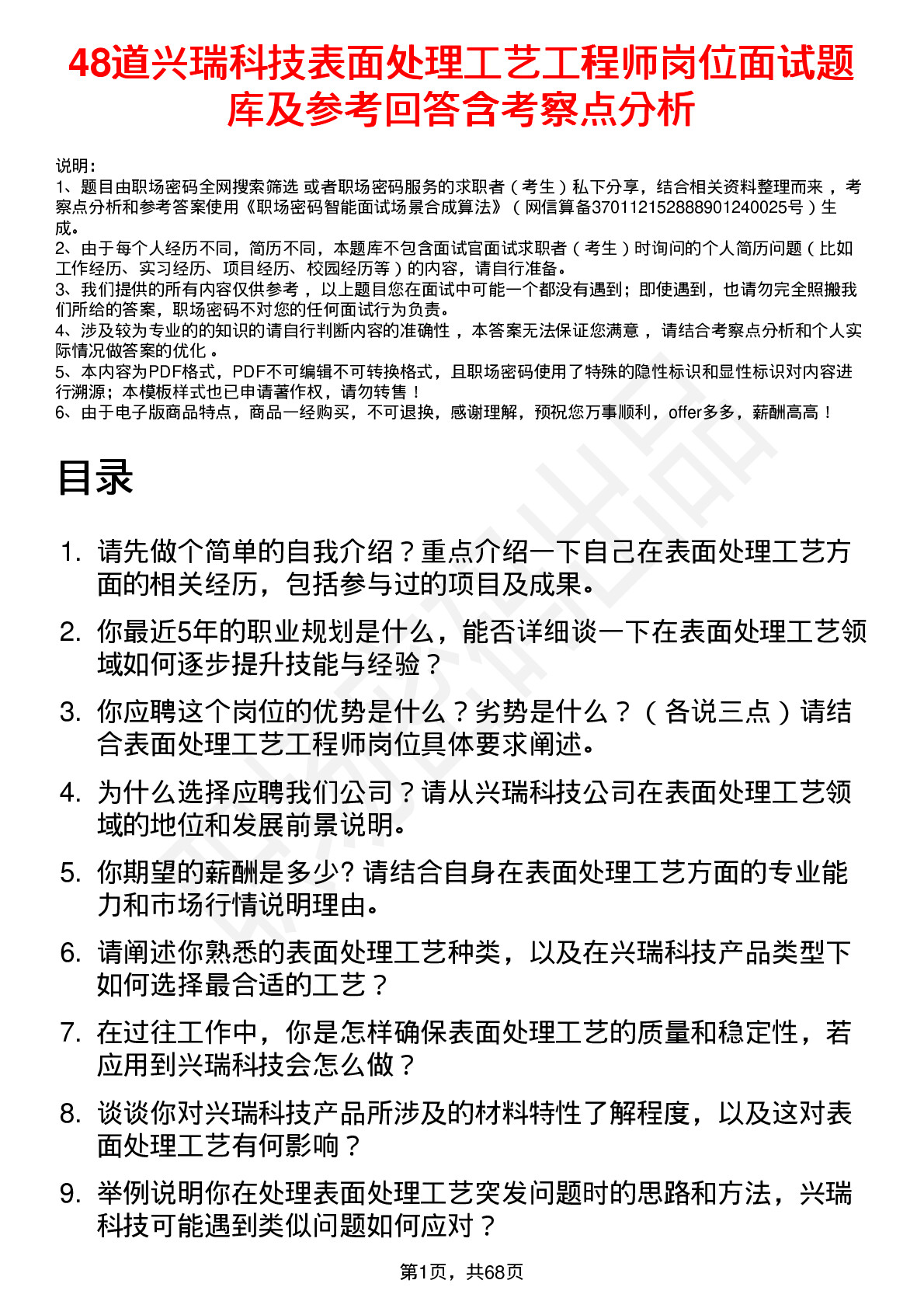 48道兴瑞科技表面处理工艺工程师岗位面试题库及参考回答含考察点分析