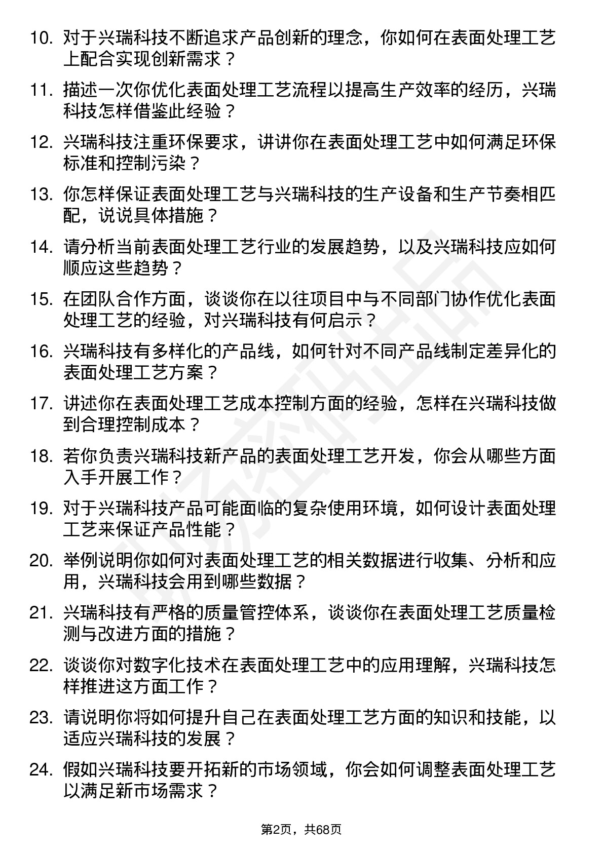 48道兴瑞科技表面处理工艺工程师岗位面试题库及参考回答含考察点分析