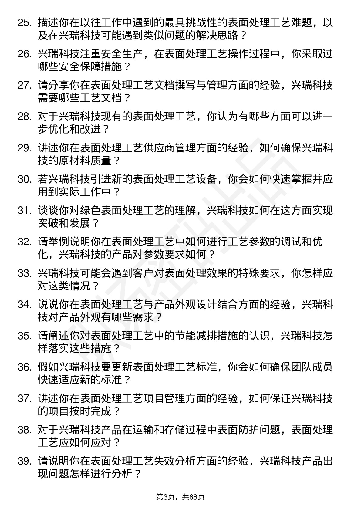 48道兴瑞科技表面处理工艺工程师岗位面试题库及参考回答含考察点分析