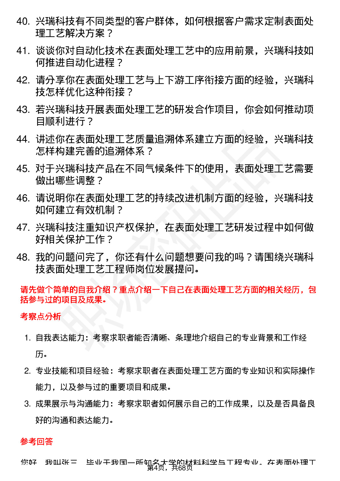 48道兴瑞科技表面处理工艺工程师岗位面试题库及参考回答含考察点分析