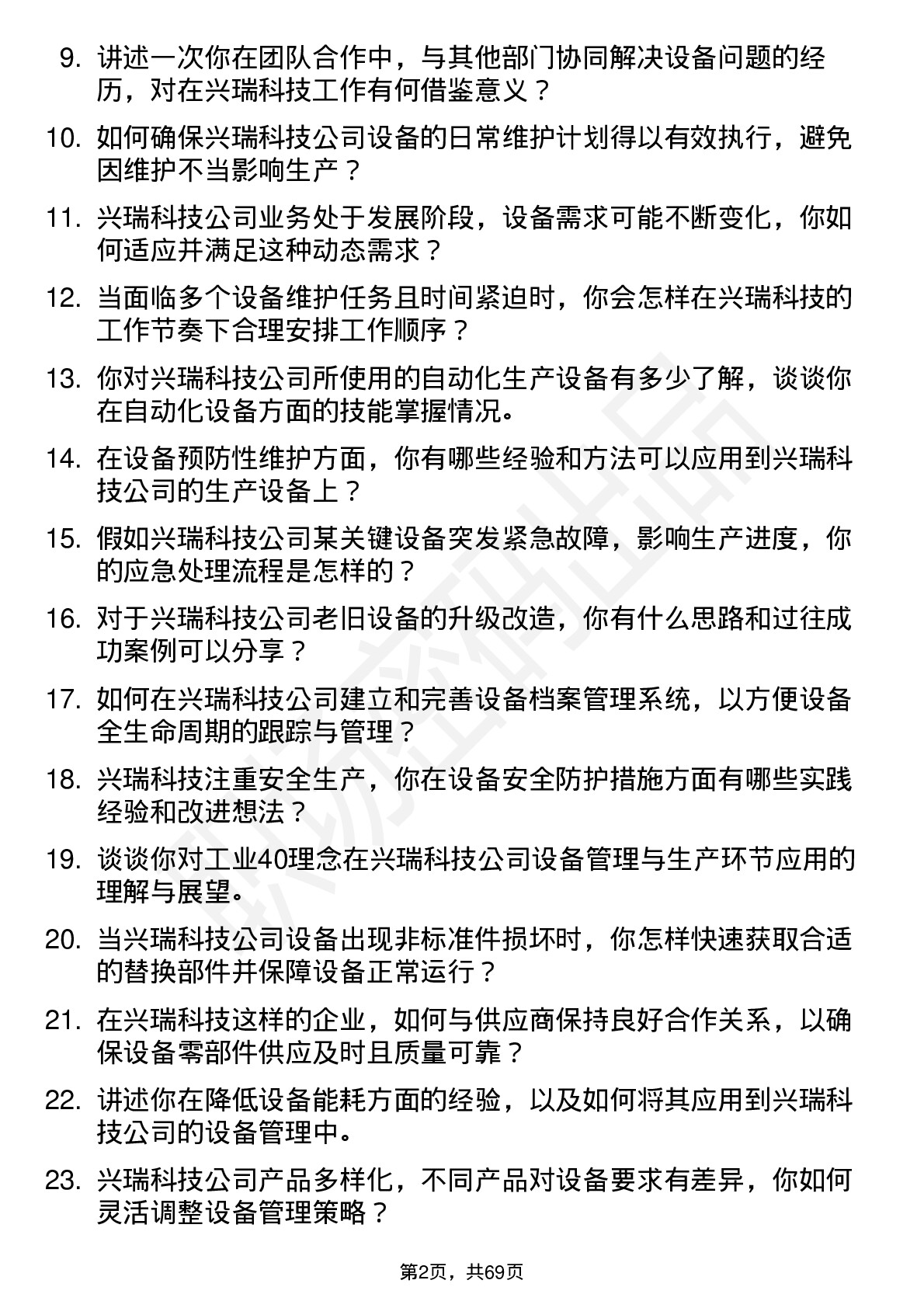 48道兴瑞科技设备工程师岗位面试题库及参考回答含考察点分析