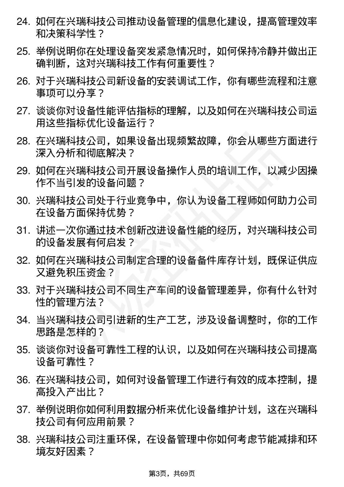 48道兴瑞科技设备工程师岗位面试题库及参考回答含考察点分析