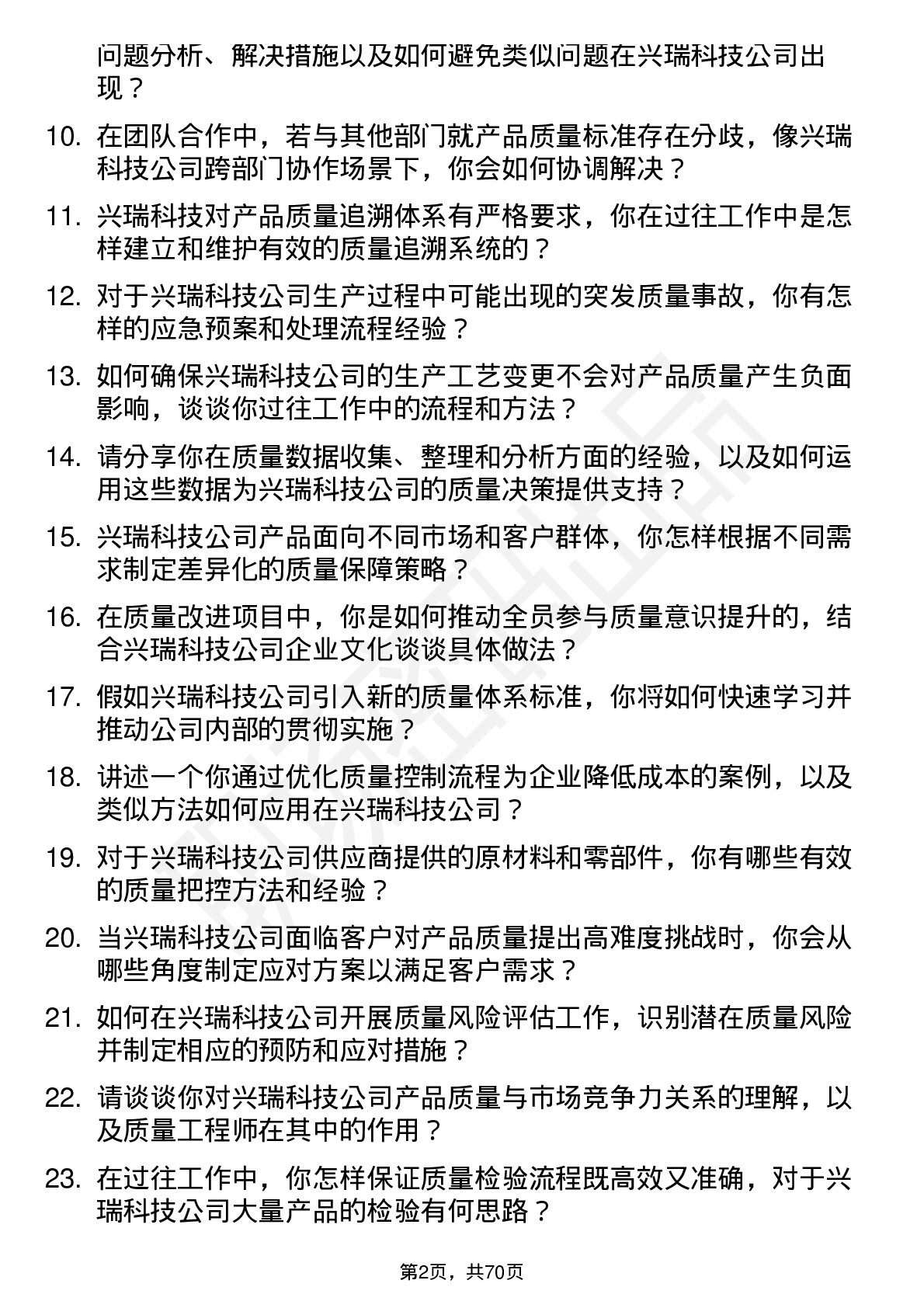 48道兴瑞科技质量工程师岗位面试题库及参考回答含考察点分析