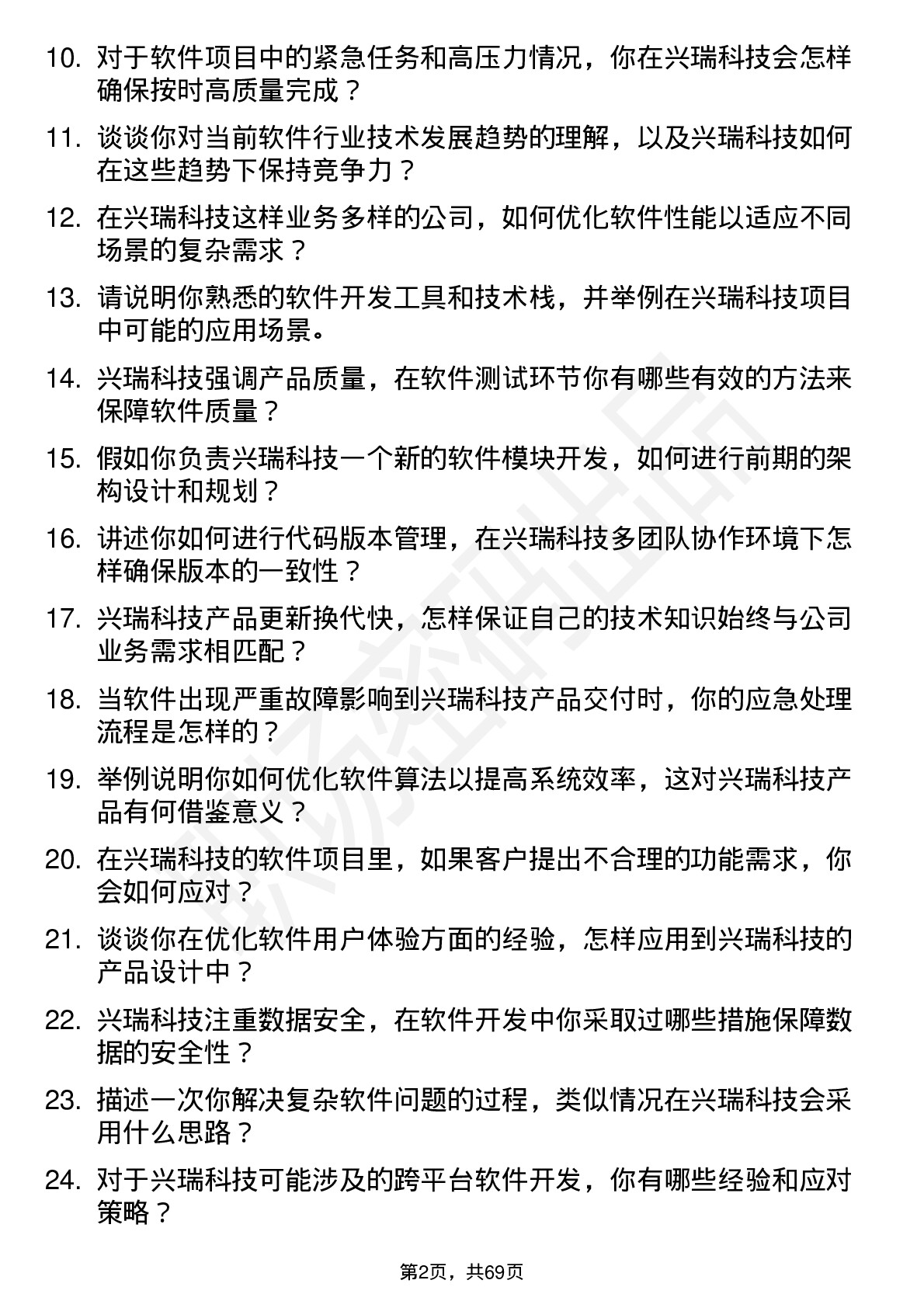 48道兴瑞科技软件工程师岗位面试题库及参考回答含考察点分析