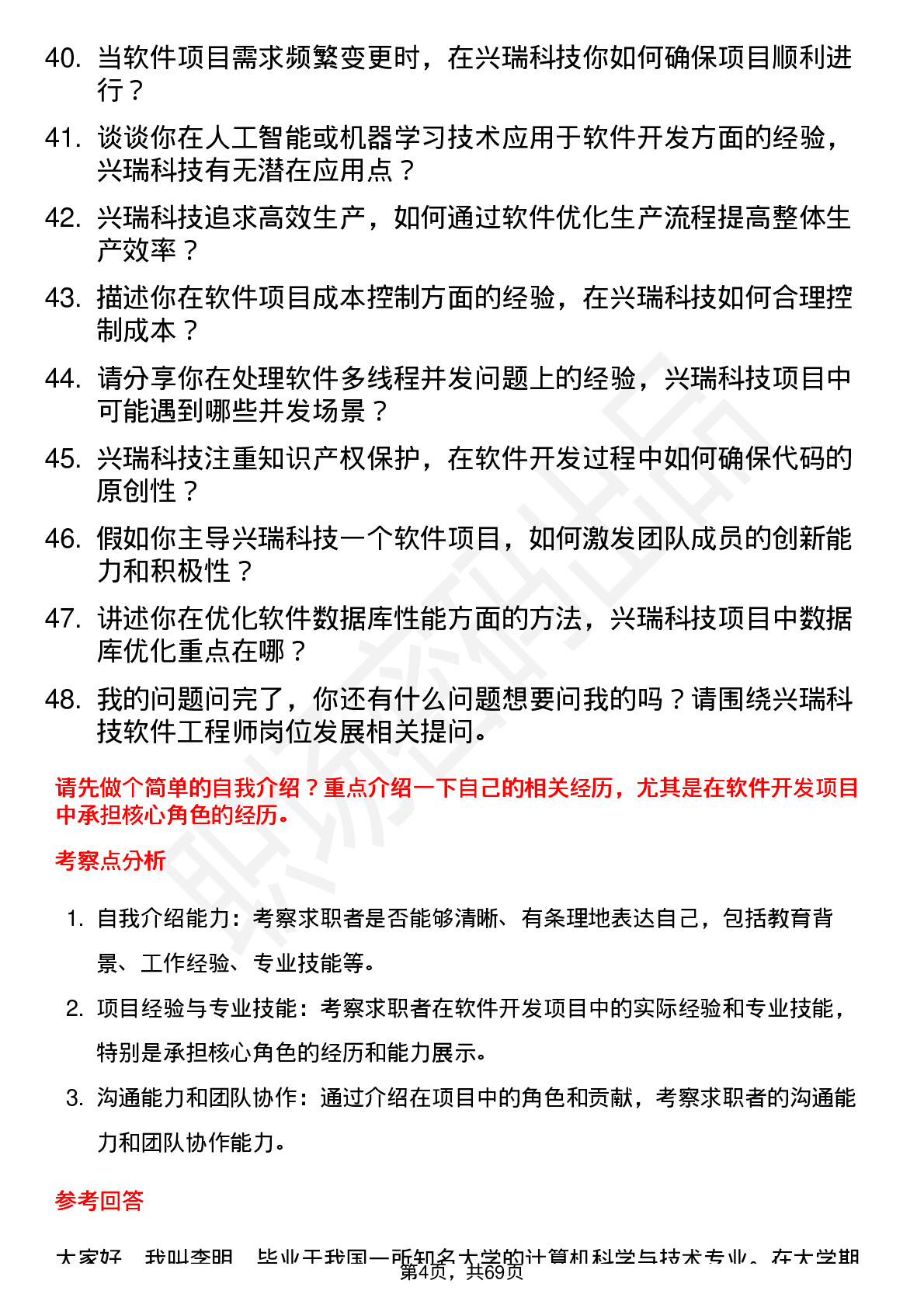 48道兴瑞科技软件工程师岗位面试题库及参考回答含考察点分析