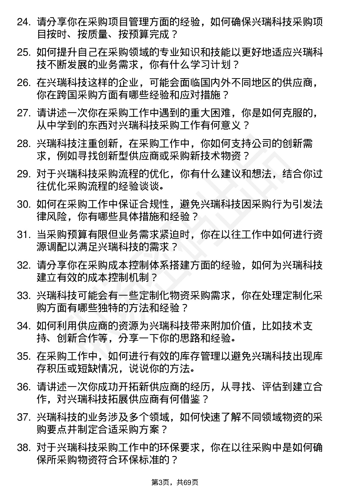 48道兴瑞科技采购工程师岗位面试题库及参考回答含考察点分析