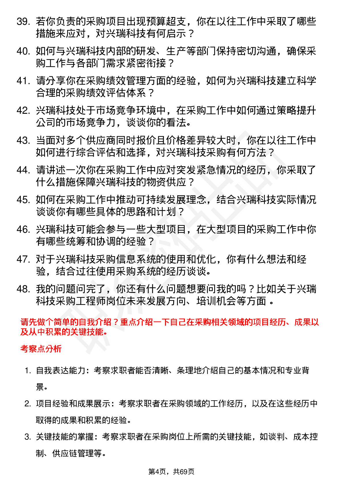 48道兴瑞科技采购工程师岗位面试题库及参考回答含考察点分析