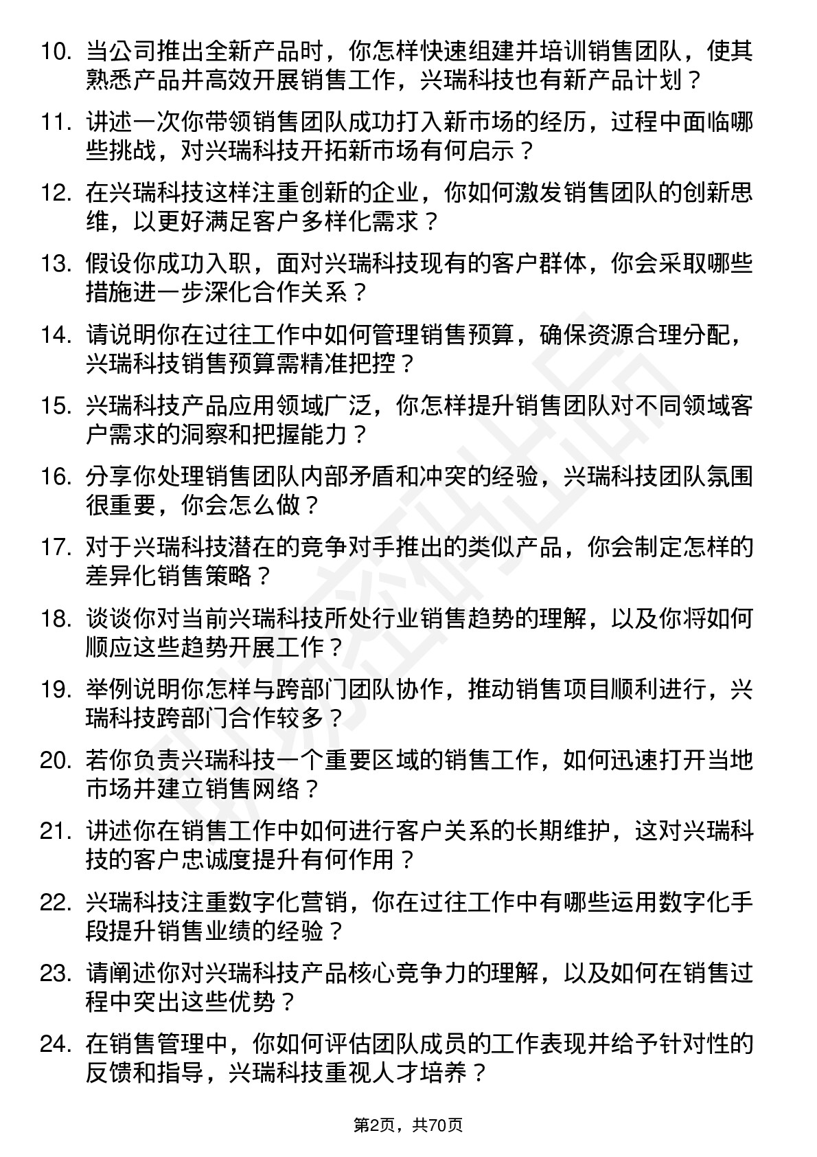 48道兴瑞科技销售经理岗位面试题库及参考回答含考察点分析