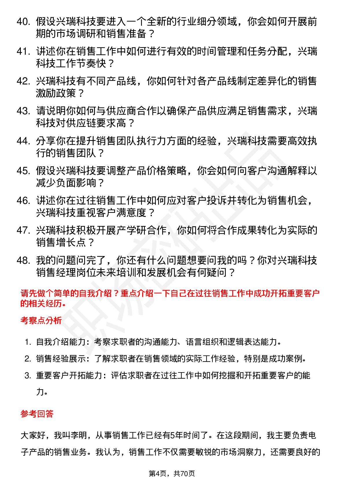 48道兴瑞科技销售经理岗位面试题库及参考回答含考察点分析