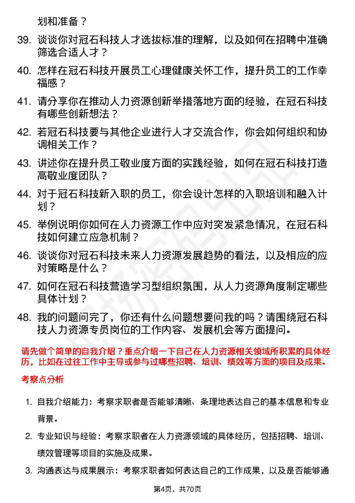 48道冠石科技人力资源专员岗位面试题库及参考回答含考察点分析