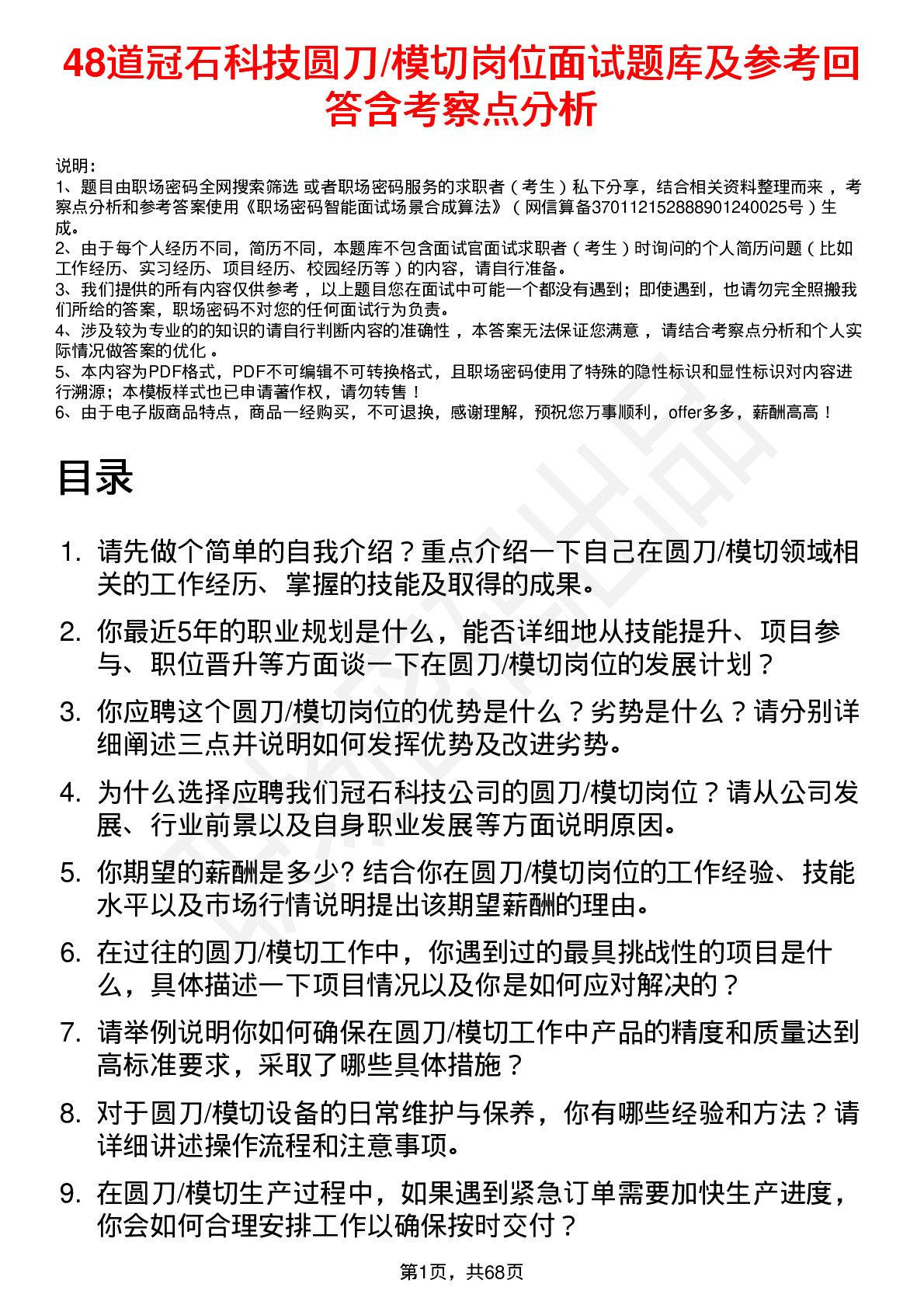 48道冠石科技圆刀/模切岗位面试题库及参考回答含考察点分析