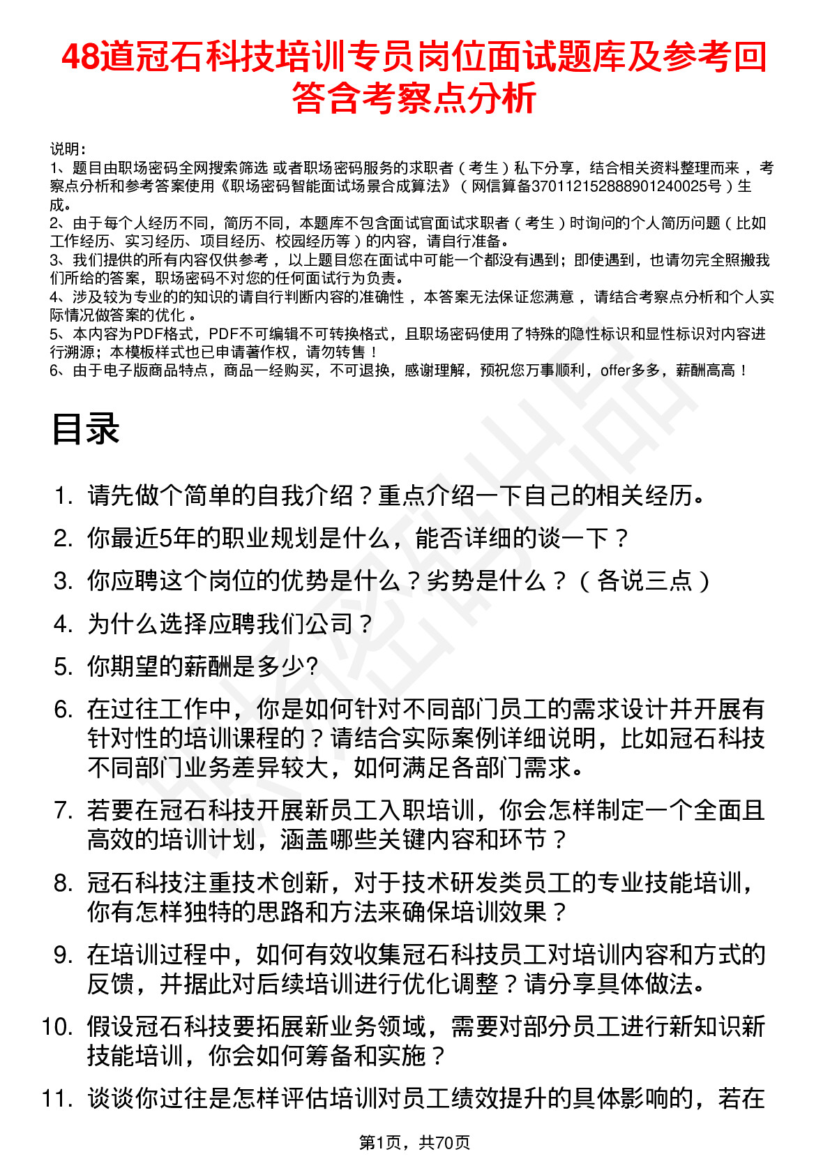 48道冠石科技培训专员岗位面试题库及参考回答含考察点分析