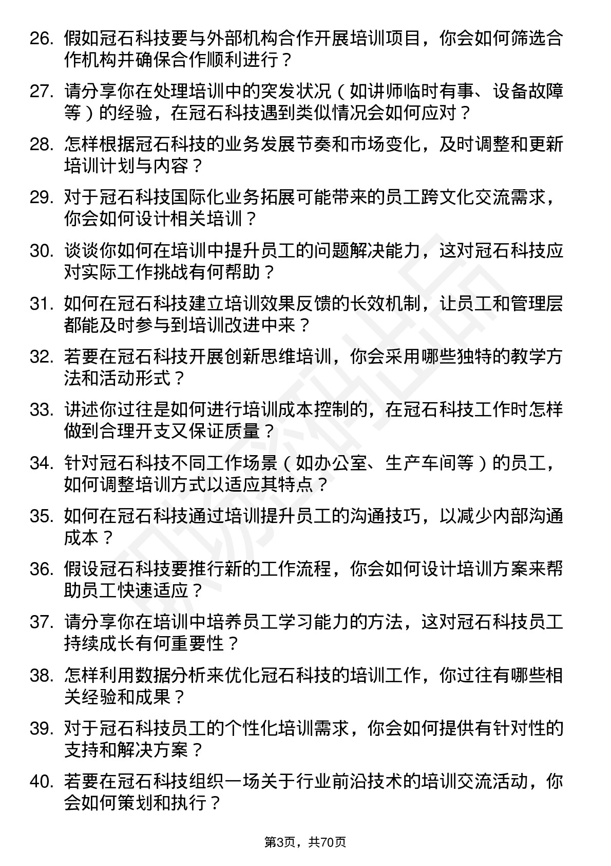 48道冠石科技培训专员岗位面试题库及参考回答含考察点分析