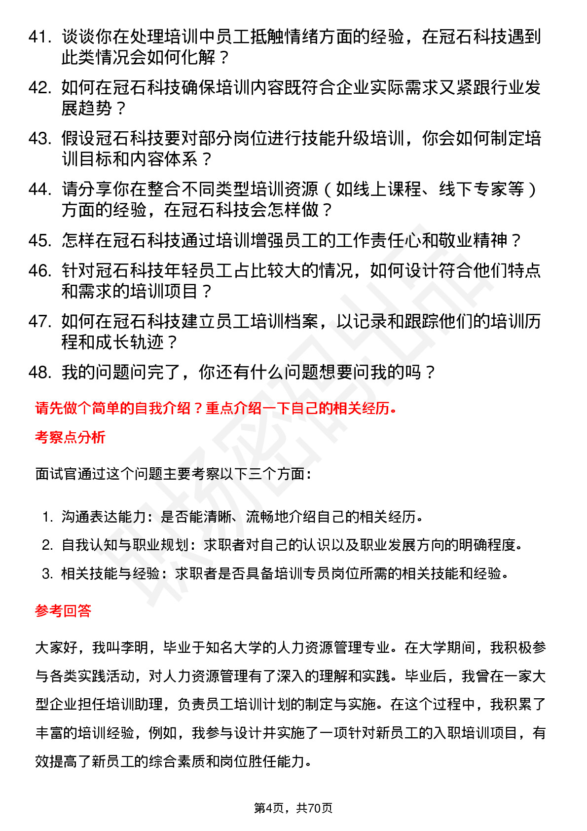 48道冠石科技培训专员岗位面试题库及参考回答含考察点分析