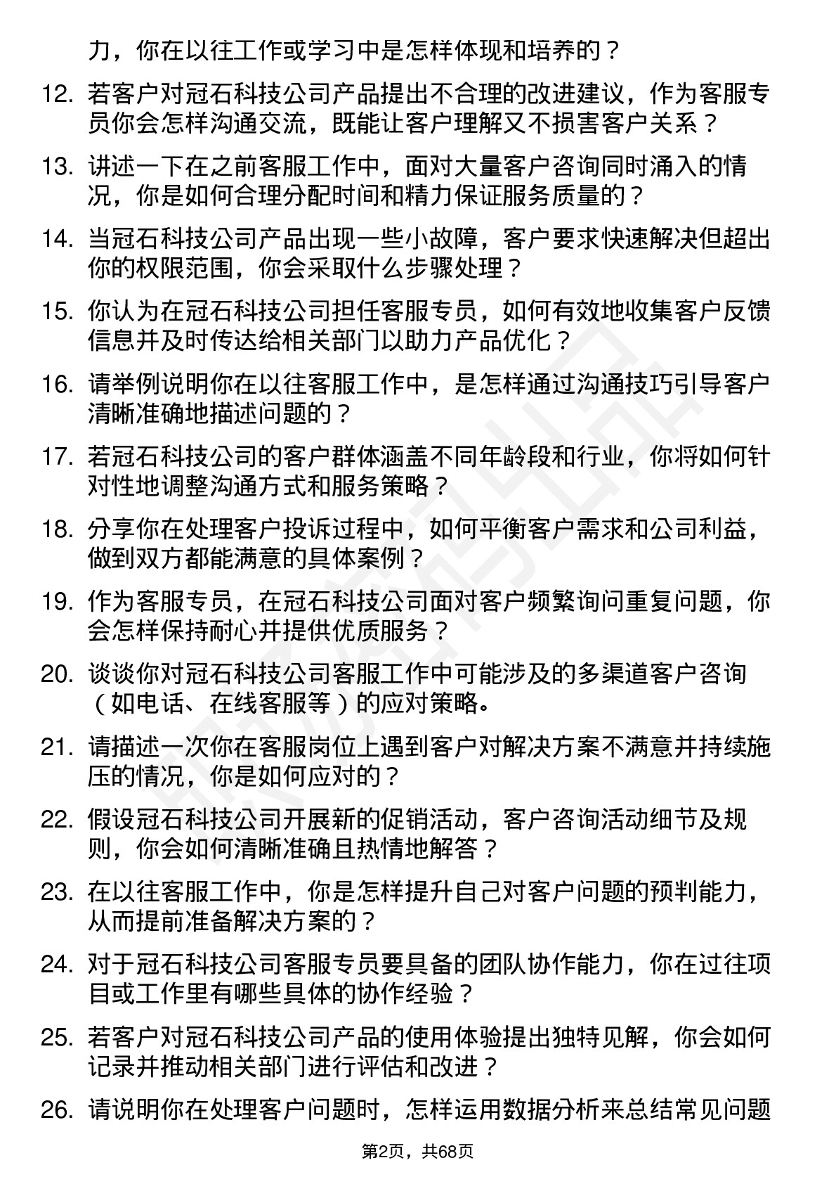 48道冠石科技客服专员岗位面试题库及参考回答含考察点分析