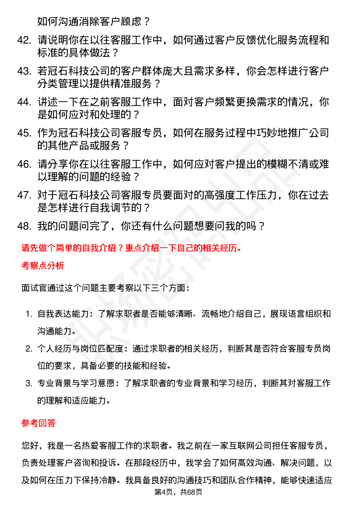 48道冠石科技客服专员岗位面试题库及参考回答含考察点分析