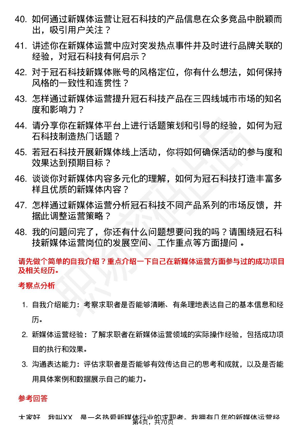 48道冠石科技新媒体运营岗位面试题库及参考回答含考察点分析