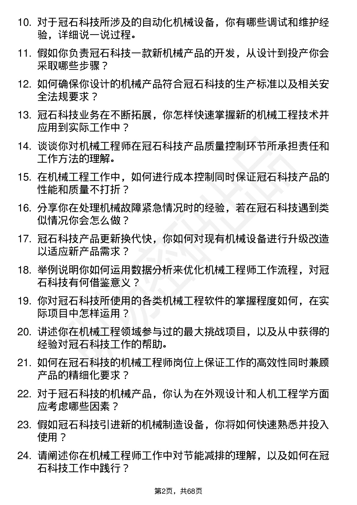 48道冠石科技机械工程师岗位面试题库及参考回答含考察点分析