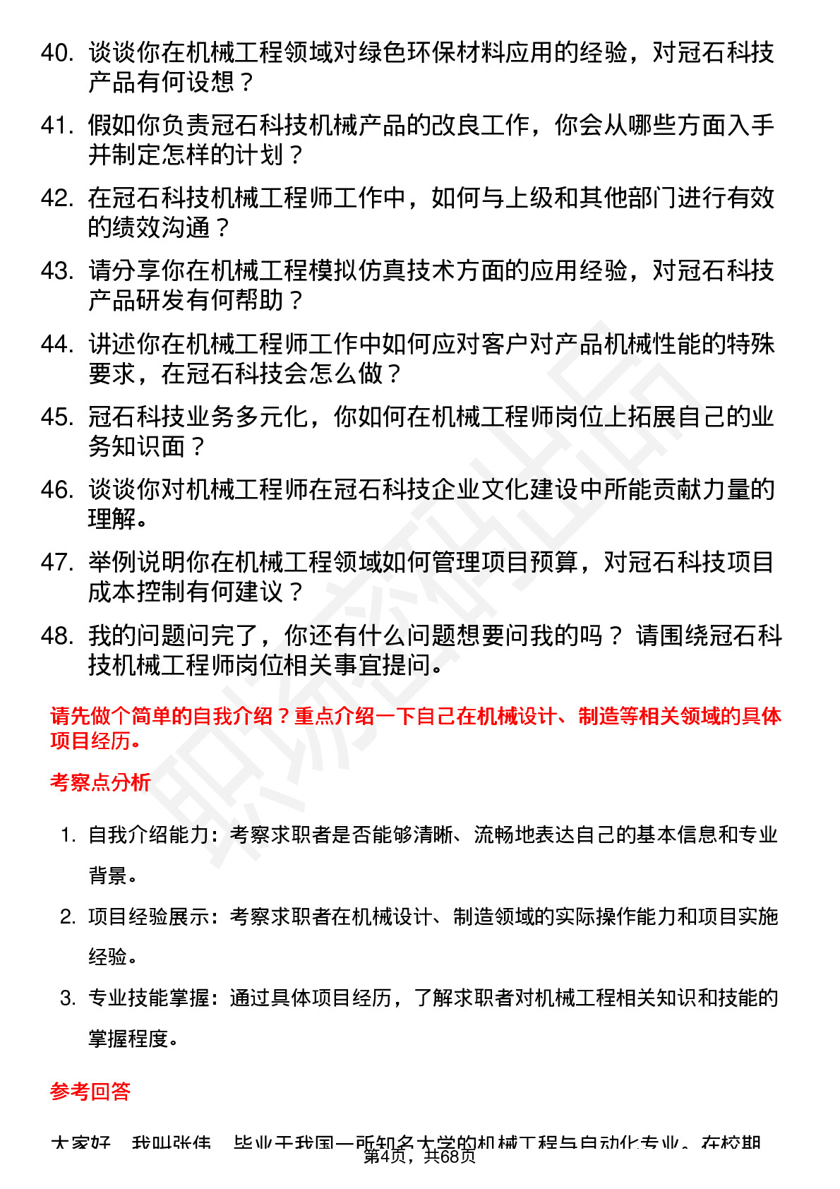 48道冠石科技机械工程师岗位面试题库及参考回答含考察点分析