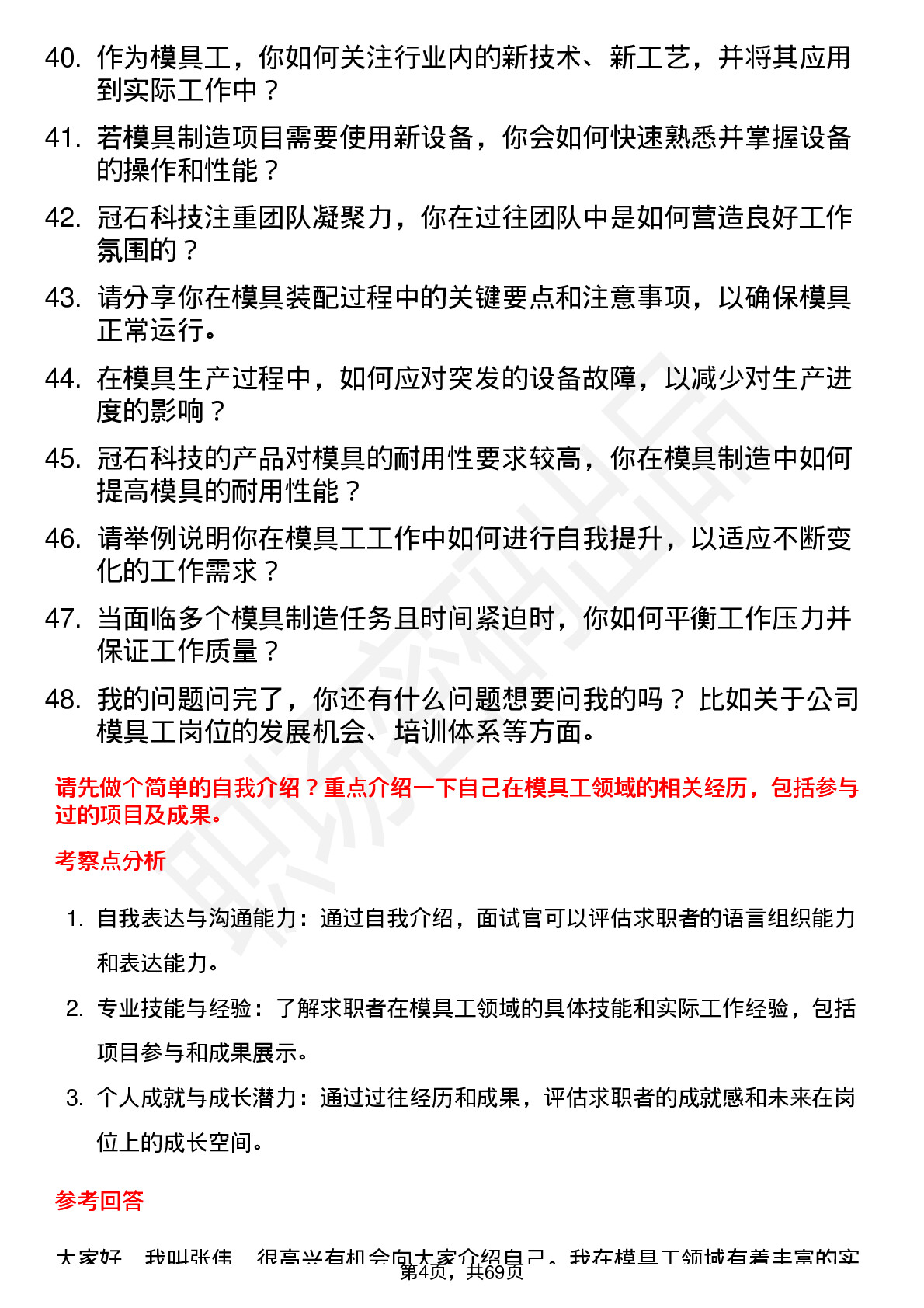 48道冠石科技模具工岗位面试题库及参考回答含考察点分析