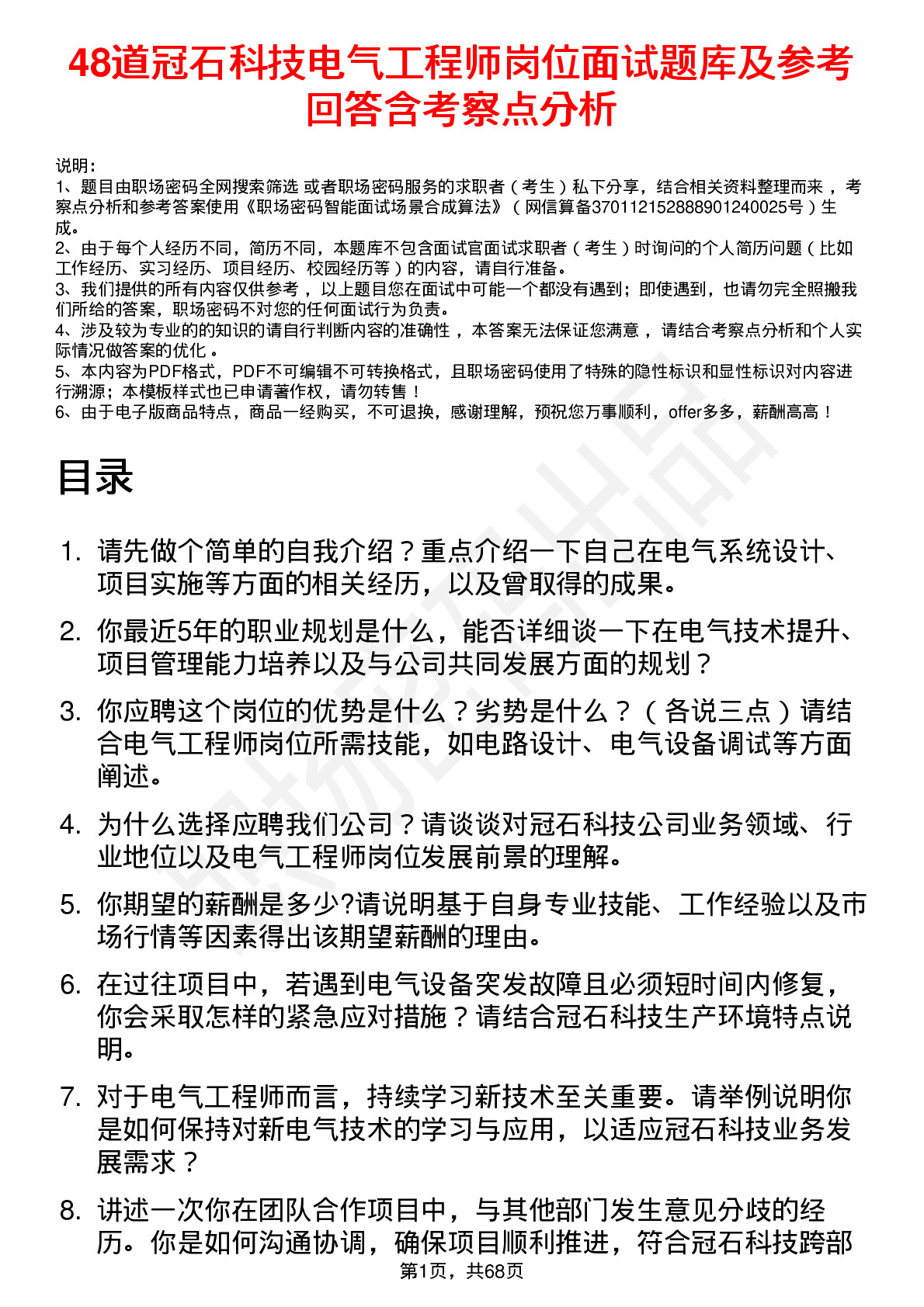 48道冠石科技电气工程师岗位面试题库及参考回答含考察点分析