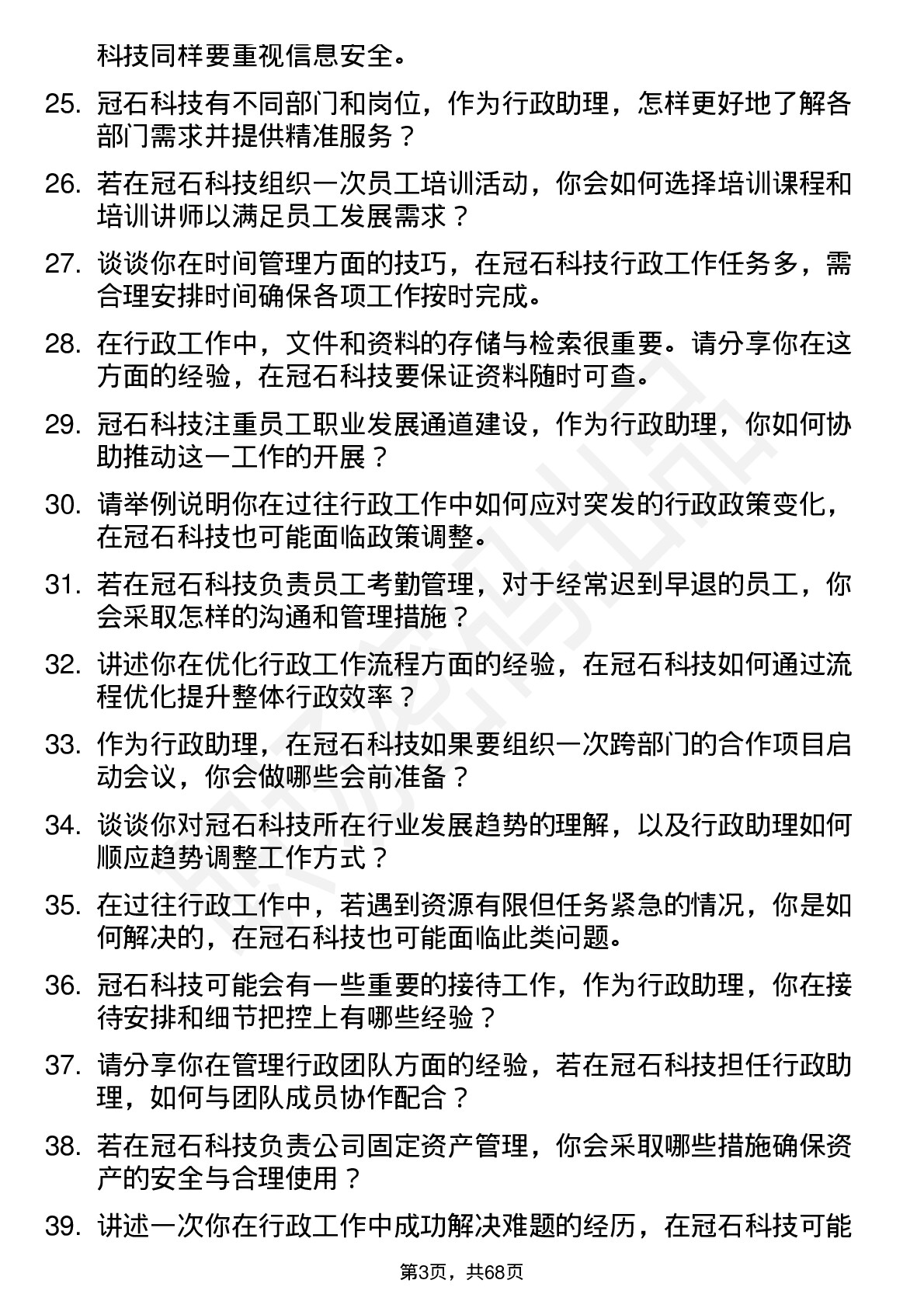 48道冠石科技行政助理岗位面试题库及参考回答含考察点分析