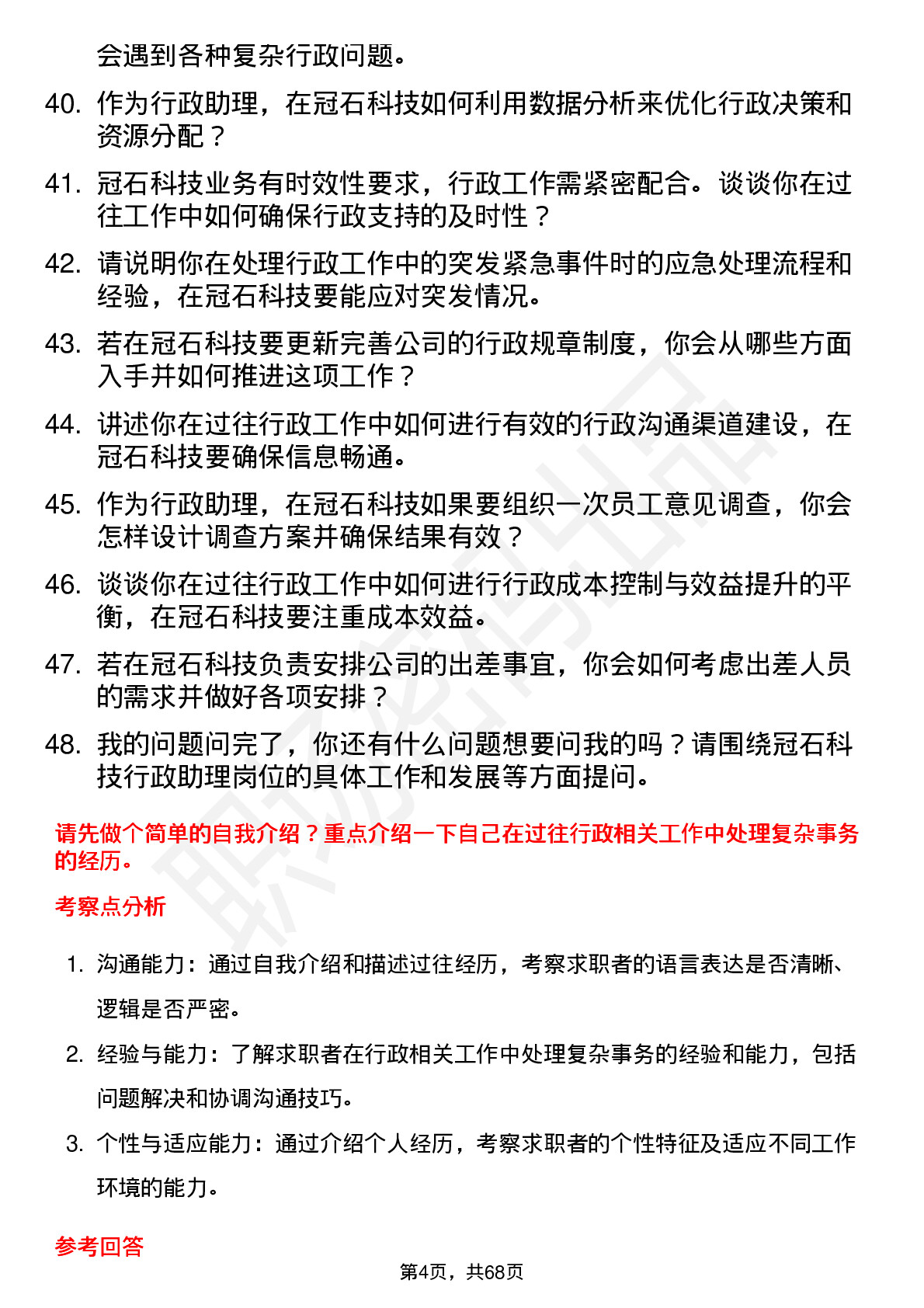 48道冠石科技行政助理岗位面试题库及参考回答含考察点分析