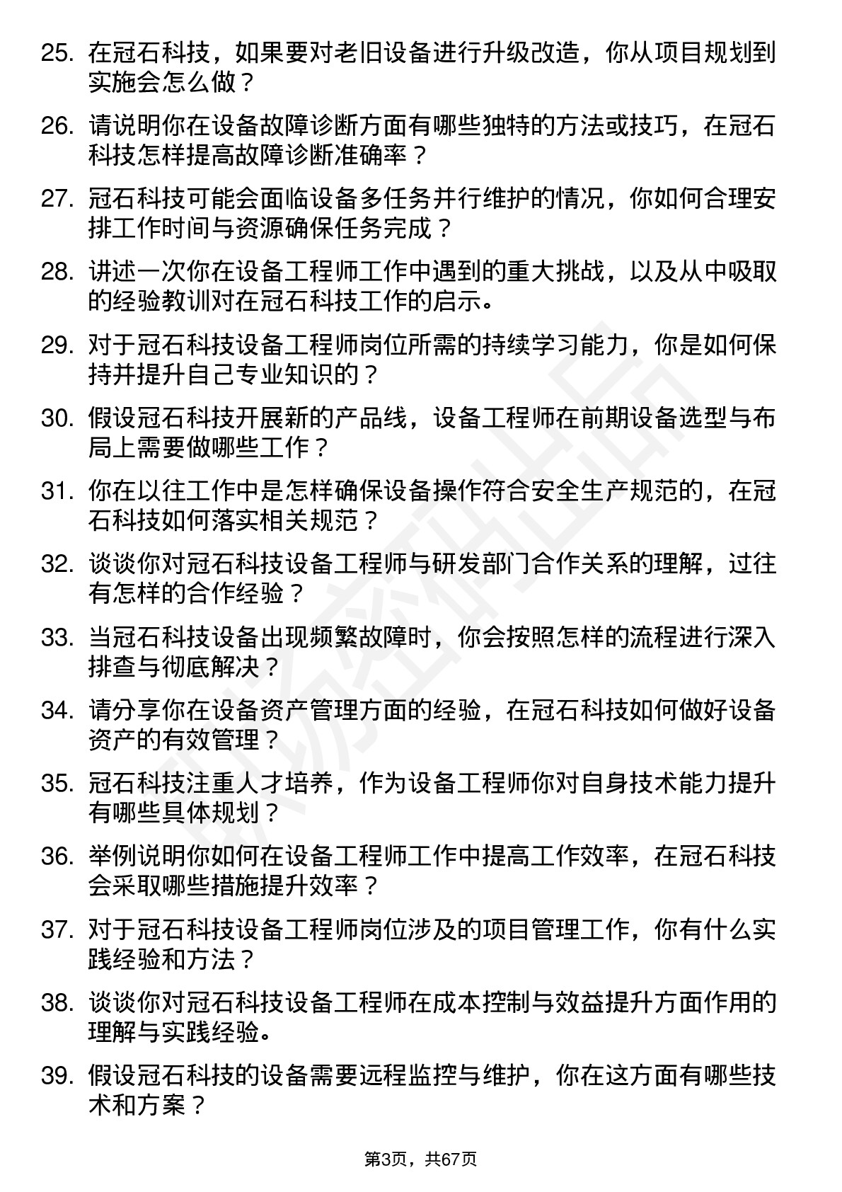 48道冠石科技设备工程师岗位面试题库及参考回答含考察点分析