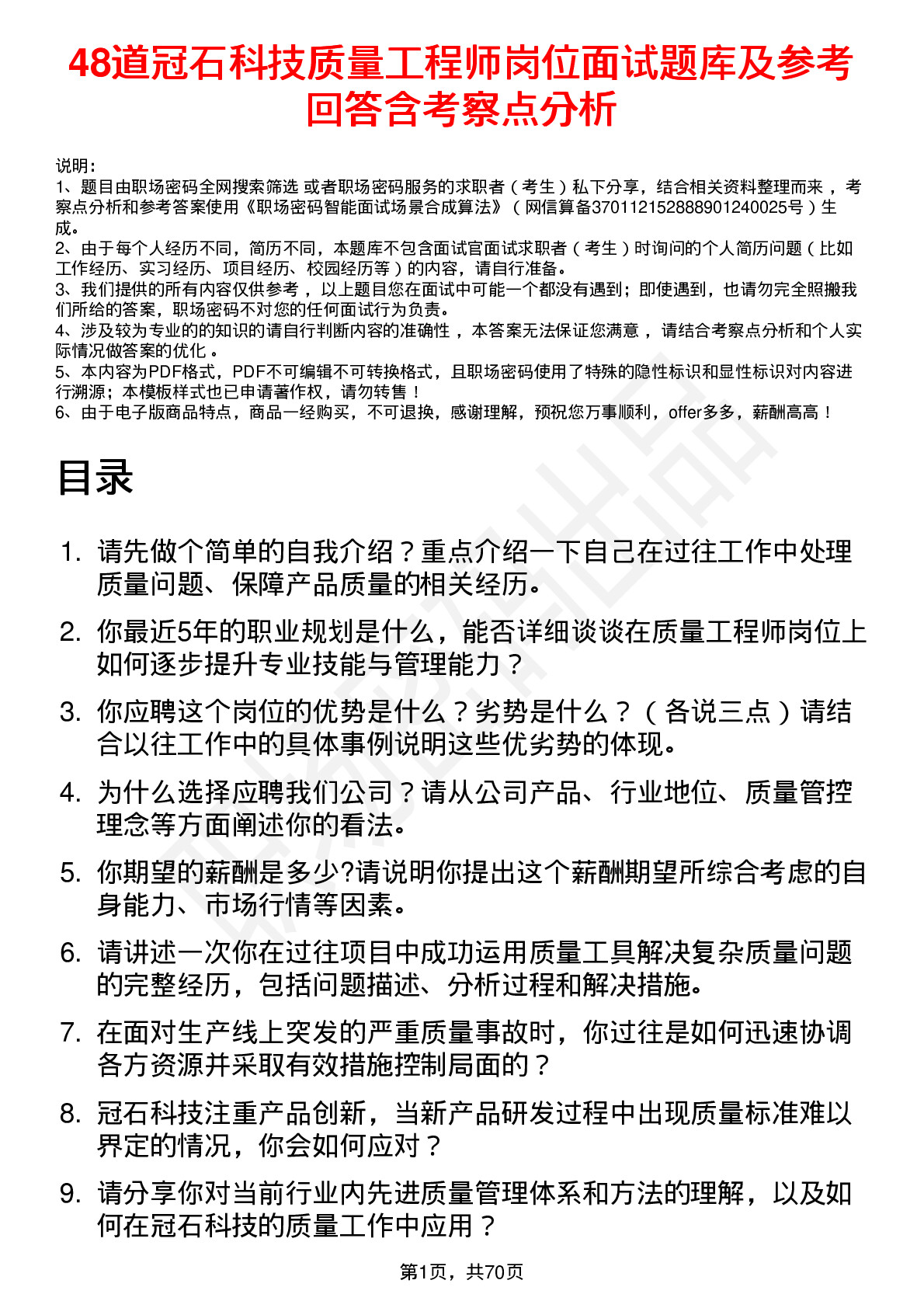 48道冠石科技质量工程师岗位面试题库及参考回答含考察点分析