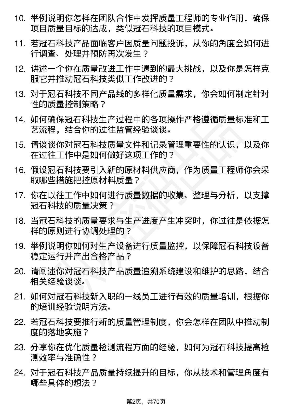 48道冠石科技质量工程师岗位面试题库及参考回答含考察点分析