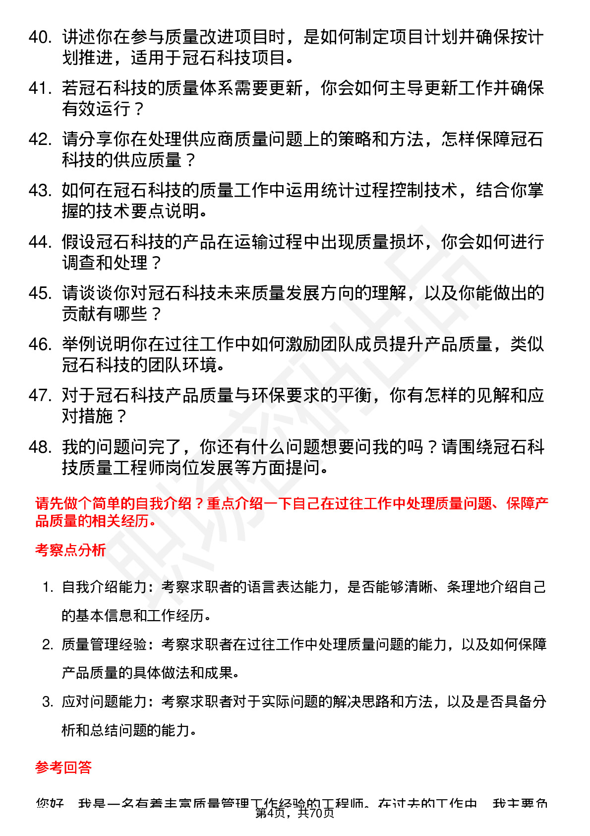 48道冠石科技质量工程师岗位面试题库及参考回答含考察点分析