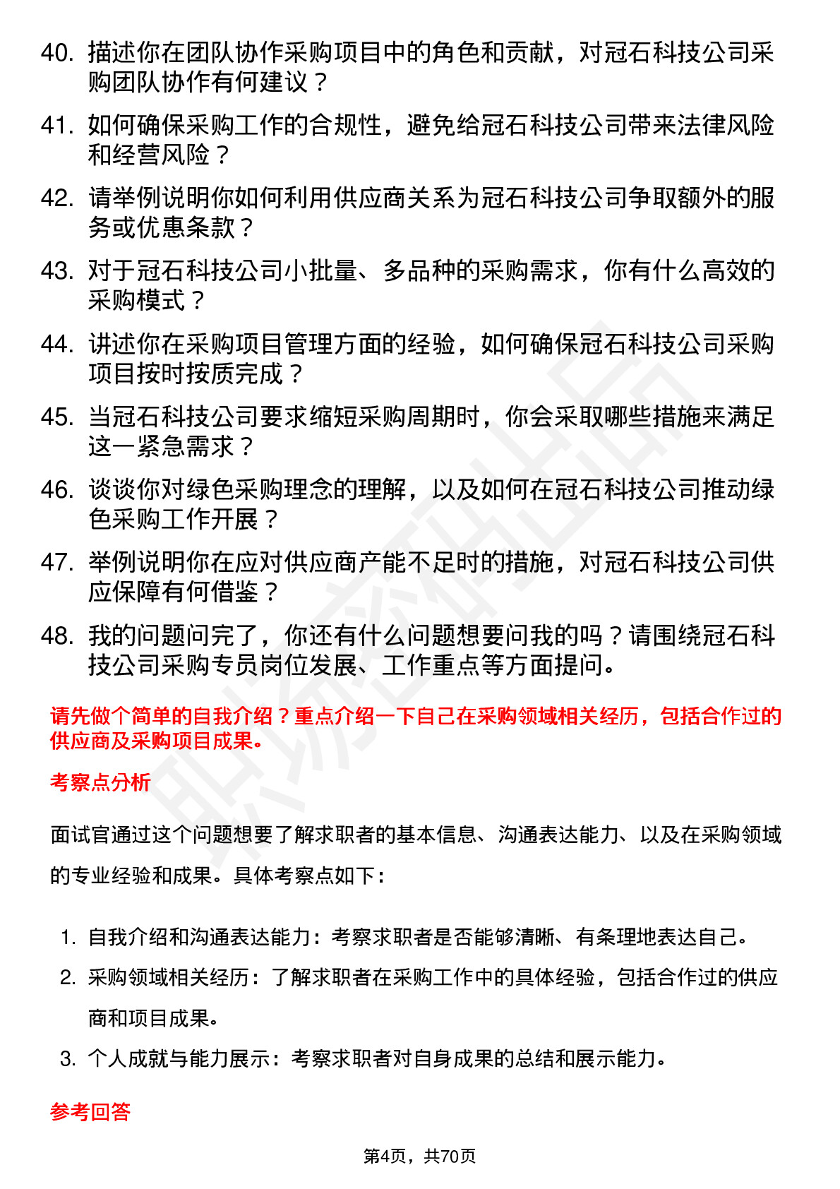 48道冠石科技采购专员岗位面试题库及参考回答含考察点分析