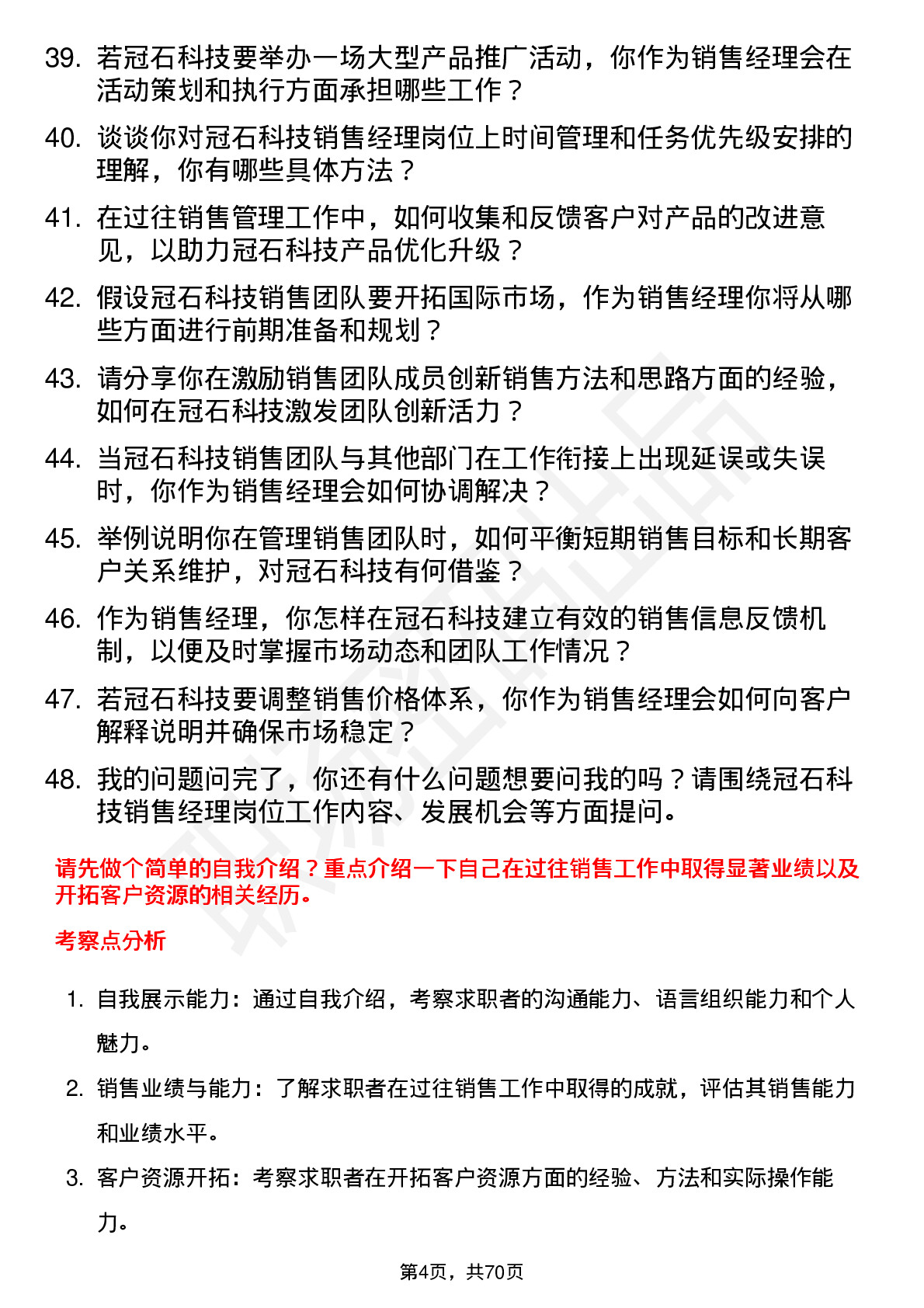 48道冠石科技销售经理岗位面试题库及参考回答含考察点分析