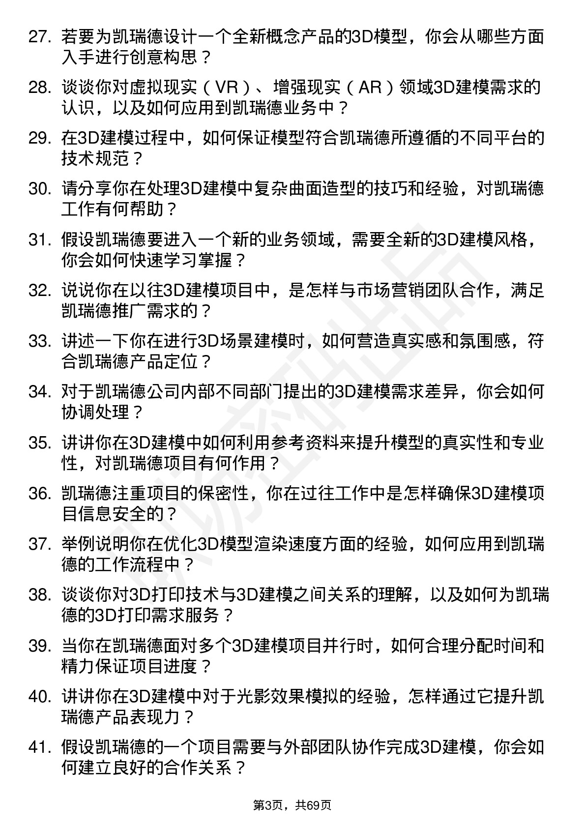 48道凯瑞德3D 建模师岗位面试题库及参考回答含考察点分析