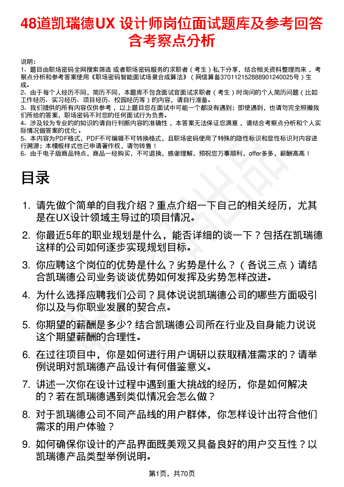 48道凯瑞德UX 设计师岗位面试题库及参考回答含考察点分析