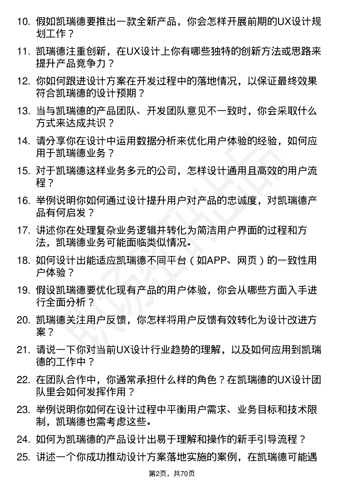 48道凯瑞德UX 设计师岗位面试题库及参考回答含考察点分析